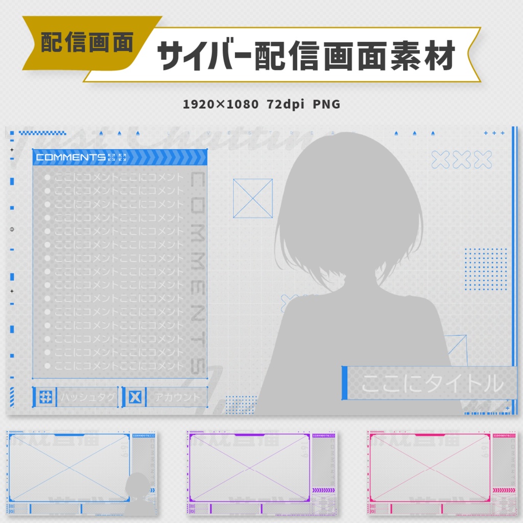 サイバーな配信画面|3色展開