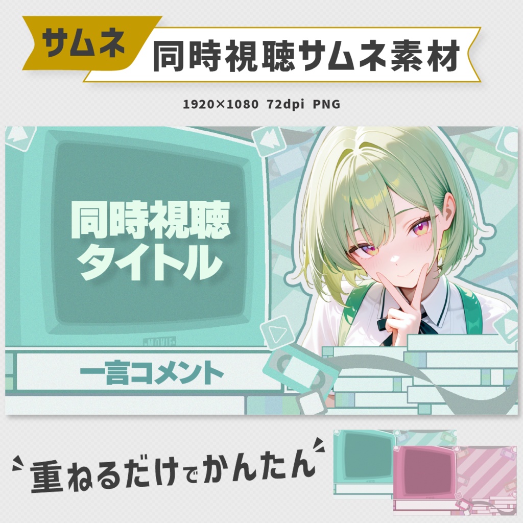 同時視聴サムネイル素材｜11色展開