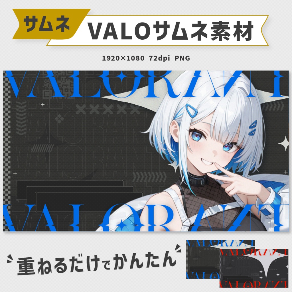 VALORANTサムネイル素材｜12色セット＆4色セット