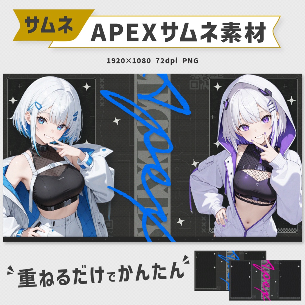 APEXコラボ配信用サムネイル素材｜12色セット＆4色セット