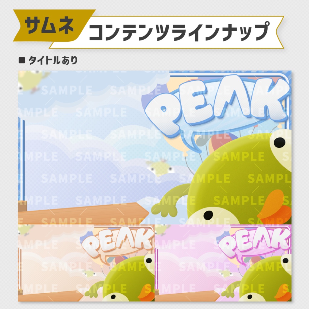 PEAKサムネイル素材|3色セット