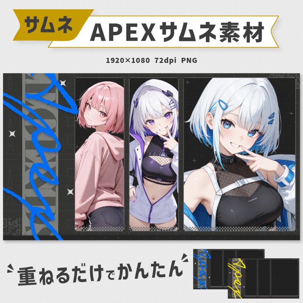 APEXフルパ配信用サムネイル素材|12色セット&4色セット