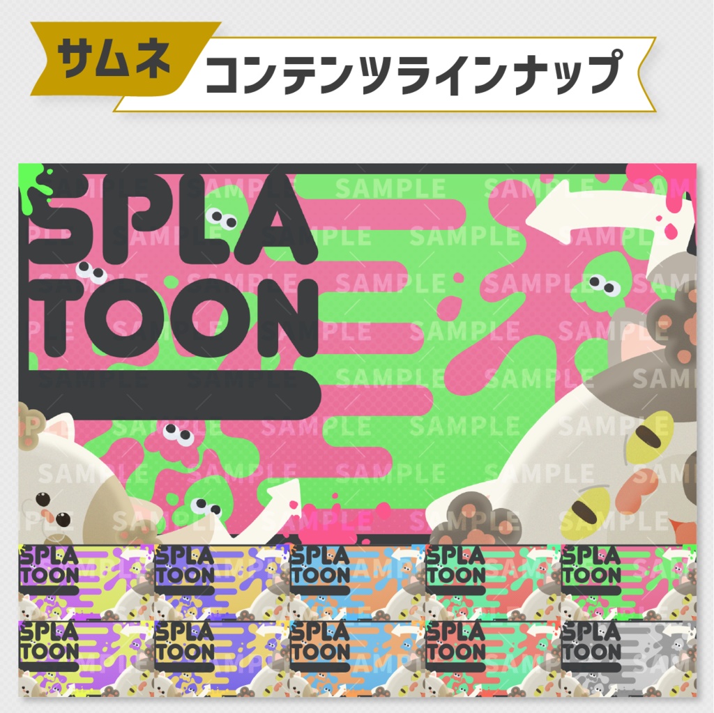 スプラトゥーンサムネイル素材|11パターンセット