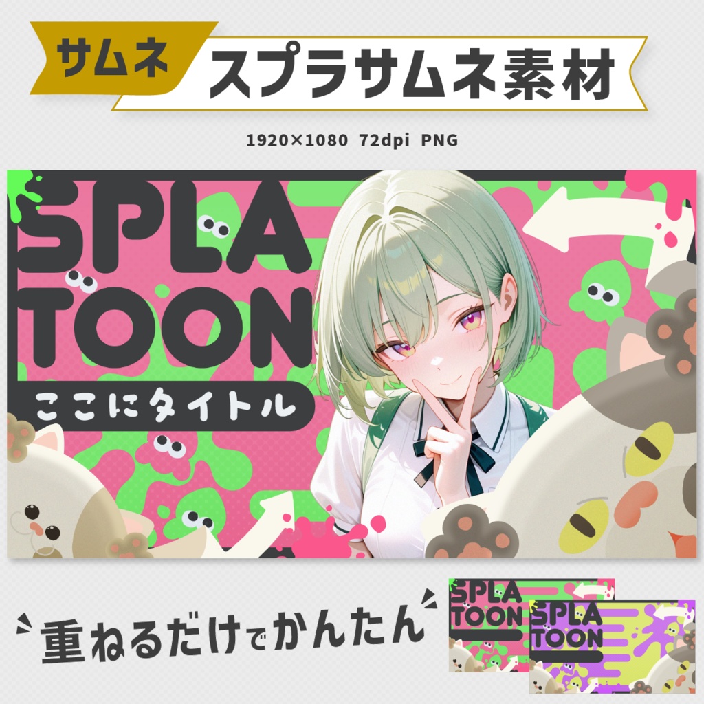 スプラトゥーンサムネイル素材|11パターンセット