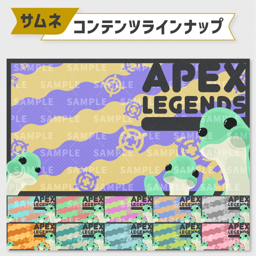 APEX配信用サムネイル素材|11色セット