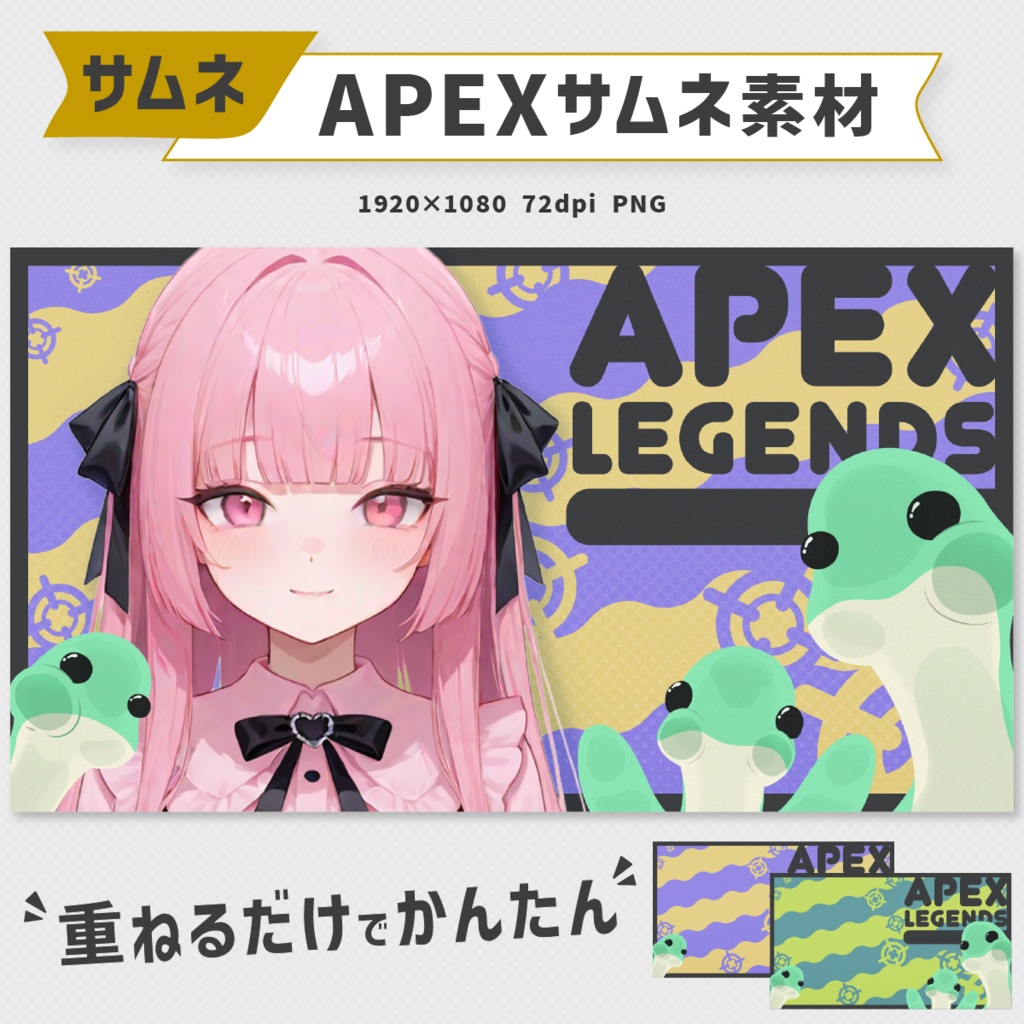 APEX配信用サムネイル素材|11色セット