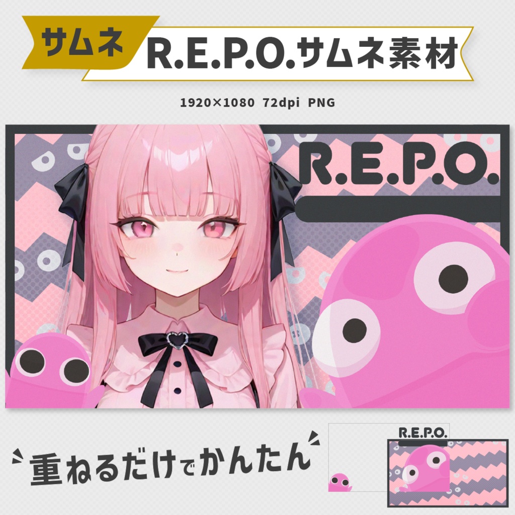 R.E.P.O. 配信用サムネイル素材｜11色セット