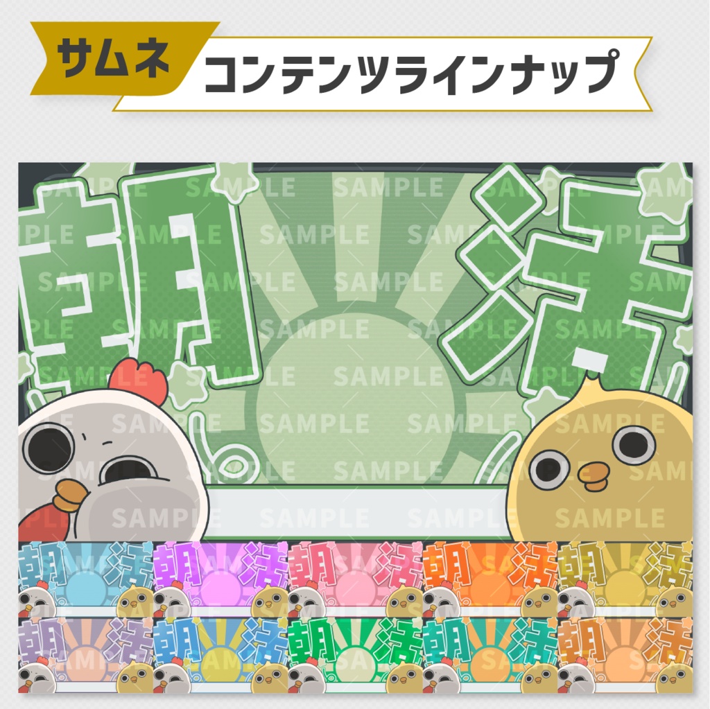 朝活サムネ素材|11色展開【フリー配布】