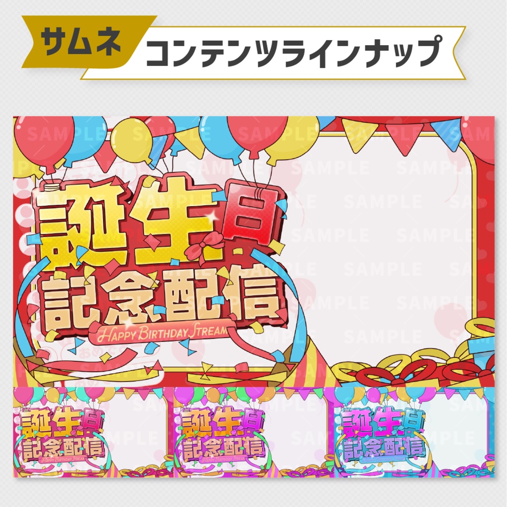 誕生日記念配信サムネイル素材|4色セット