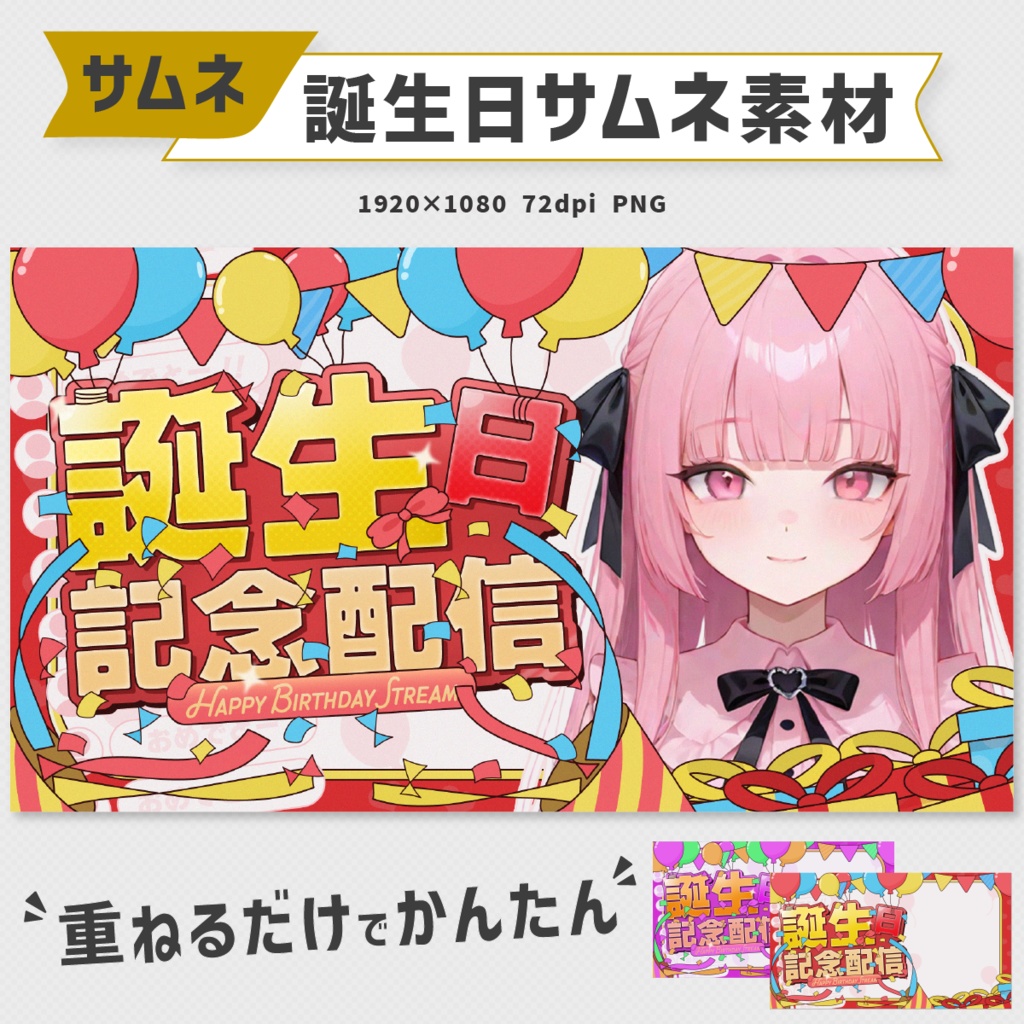 誕生日記念配信サムネイル素材｜4色セット
