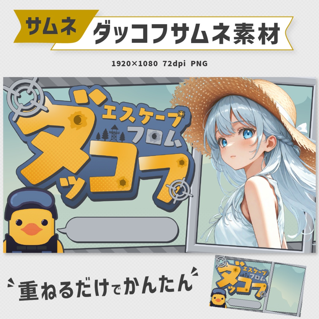 エスケープフロムダッコフ配信用サムネイル素材