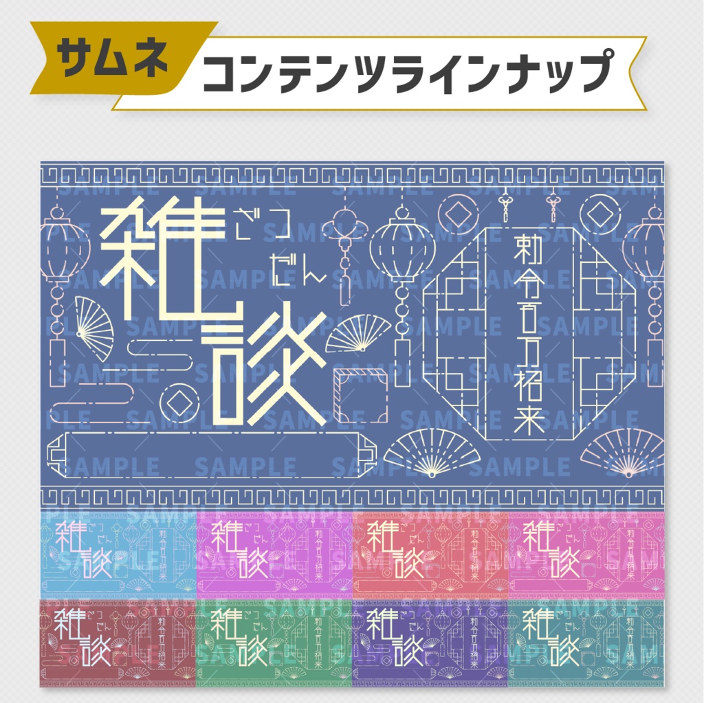 チャイナ風雑談配信用サムネイル素材|9色セット