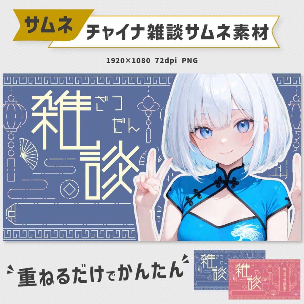 チャイナ風雑談配信用サムネイル素材|9色セット