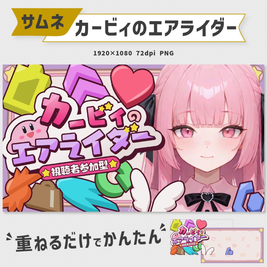 カービィのエアライダー参加型配信用サムネイル素材