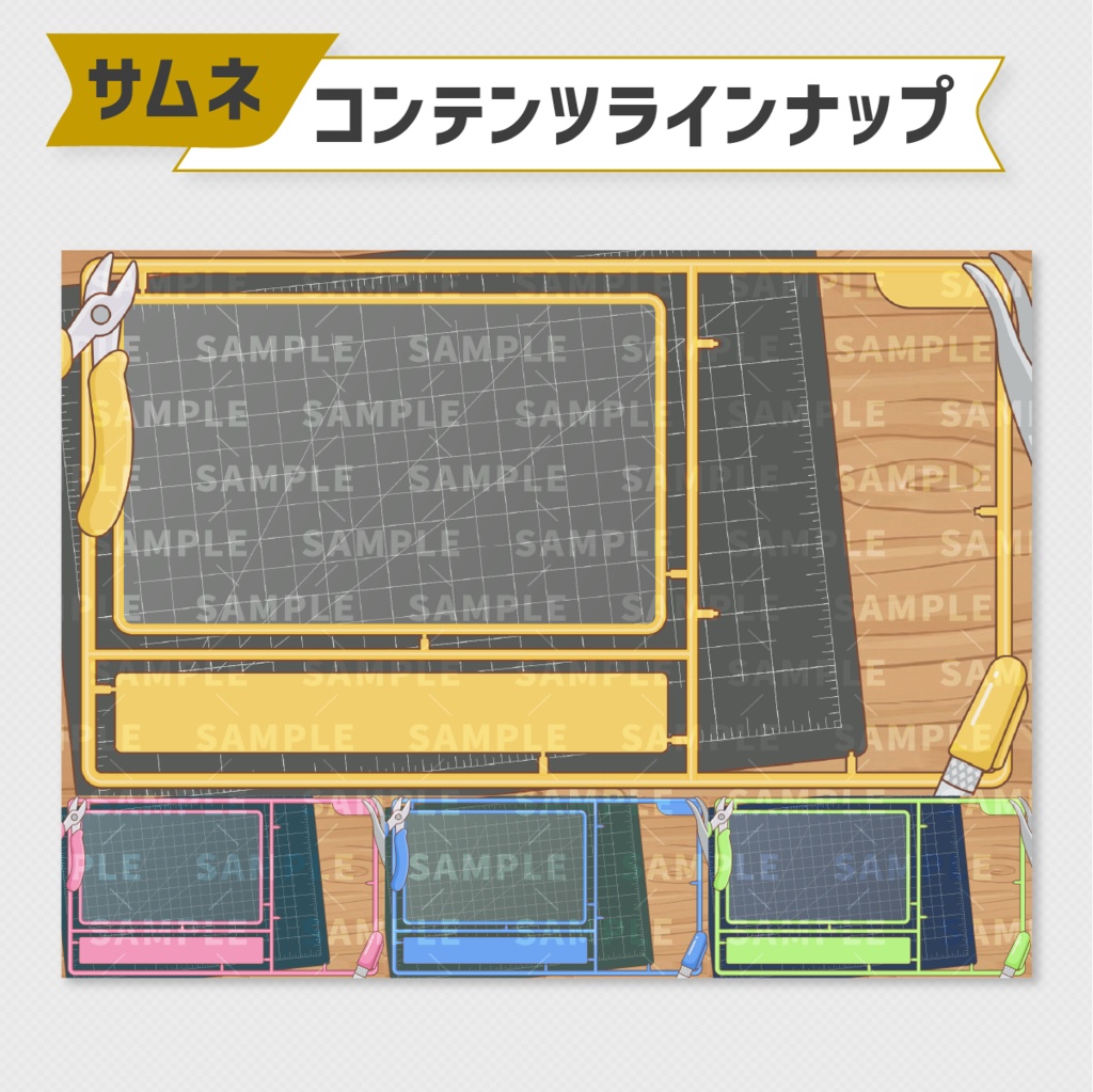 【プラモ・作業配信】重ねるだけで完成!プラモのランナー風サムネイル素材【全4色】