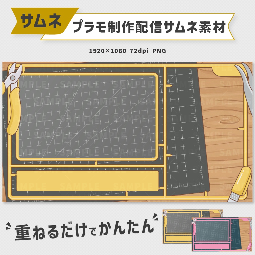 【プラモ・作業配信】重ねるだけで完成！プラモのランナー風サムネイル素材【全4色】