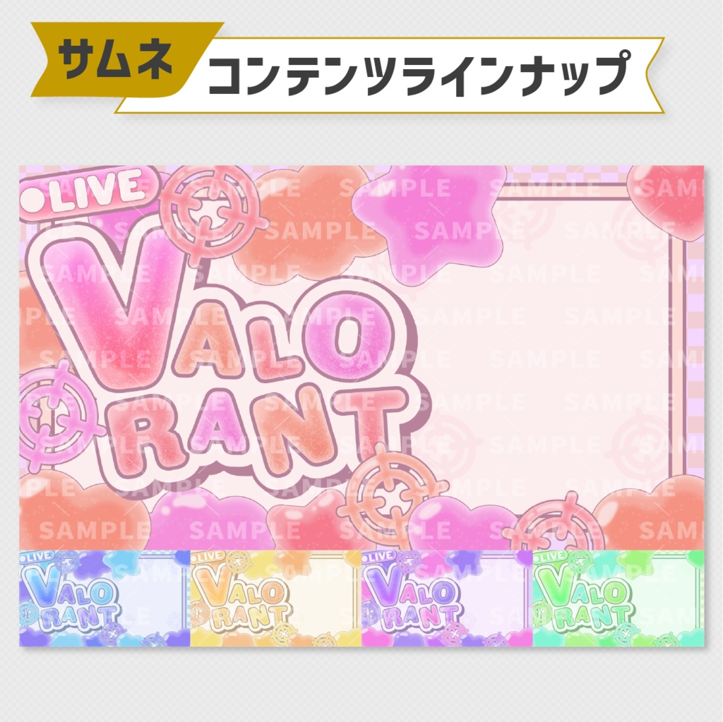 【全5色】重ねるだけで完成!ぷにぷにグミ風VALORANTサムネ素材【配信素材】
