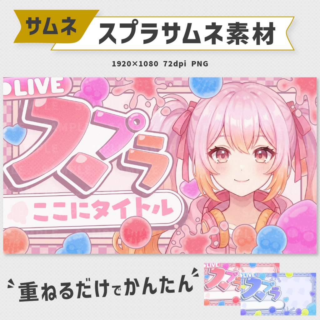 【スプラトゥーン】ぷるぷるグミ×Y2K!配信サムネイル素材セット【5色/Vtuber向け】