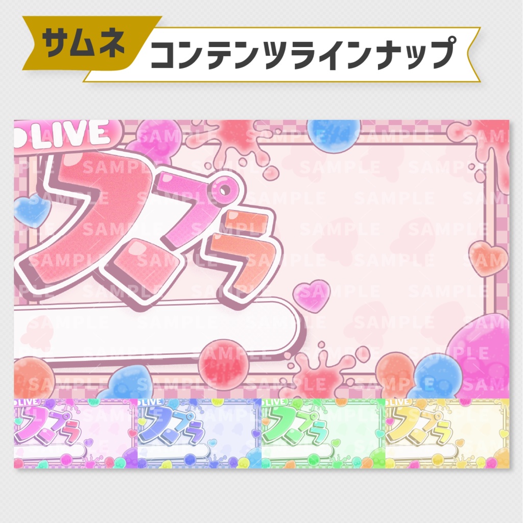 【スプラトゥーン】ぷるぷるグミ×Y2K!配信サムネイル素材セット【5色/Vtuber向け】