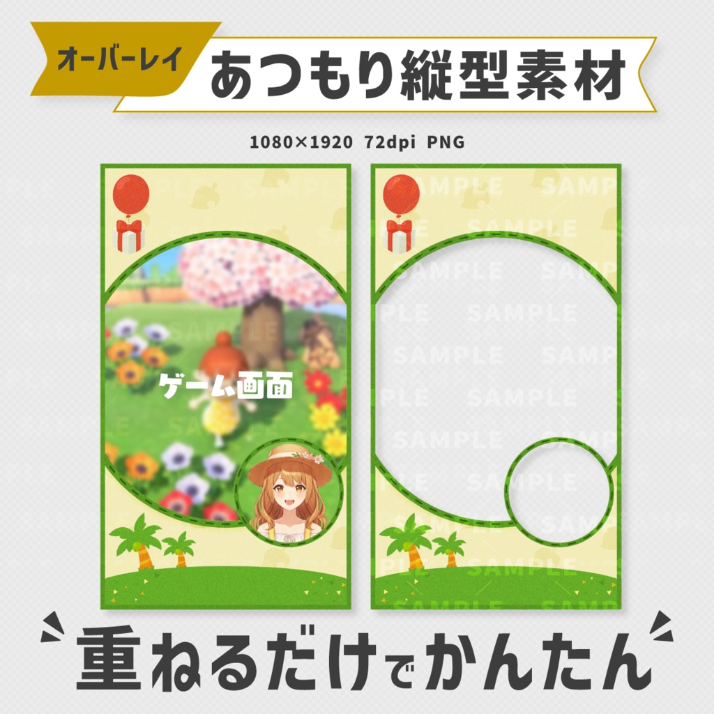 【あつ森/縦型配信】重ねるだけで可愛い！島活オーバーレイ素材【Vtuber素材】