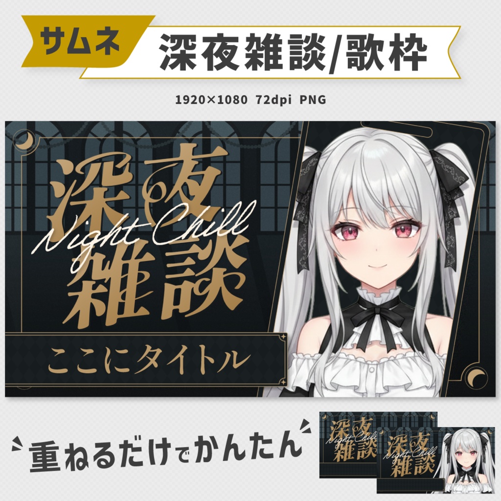 【配信サムネイル素材】深夜雑談＆歌枠セット