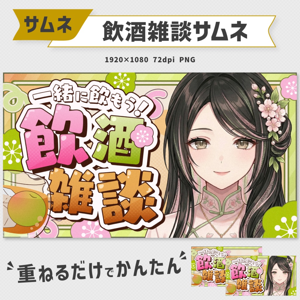 【サムネ素材】梅酒な飲酒雑談