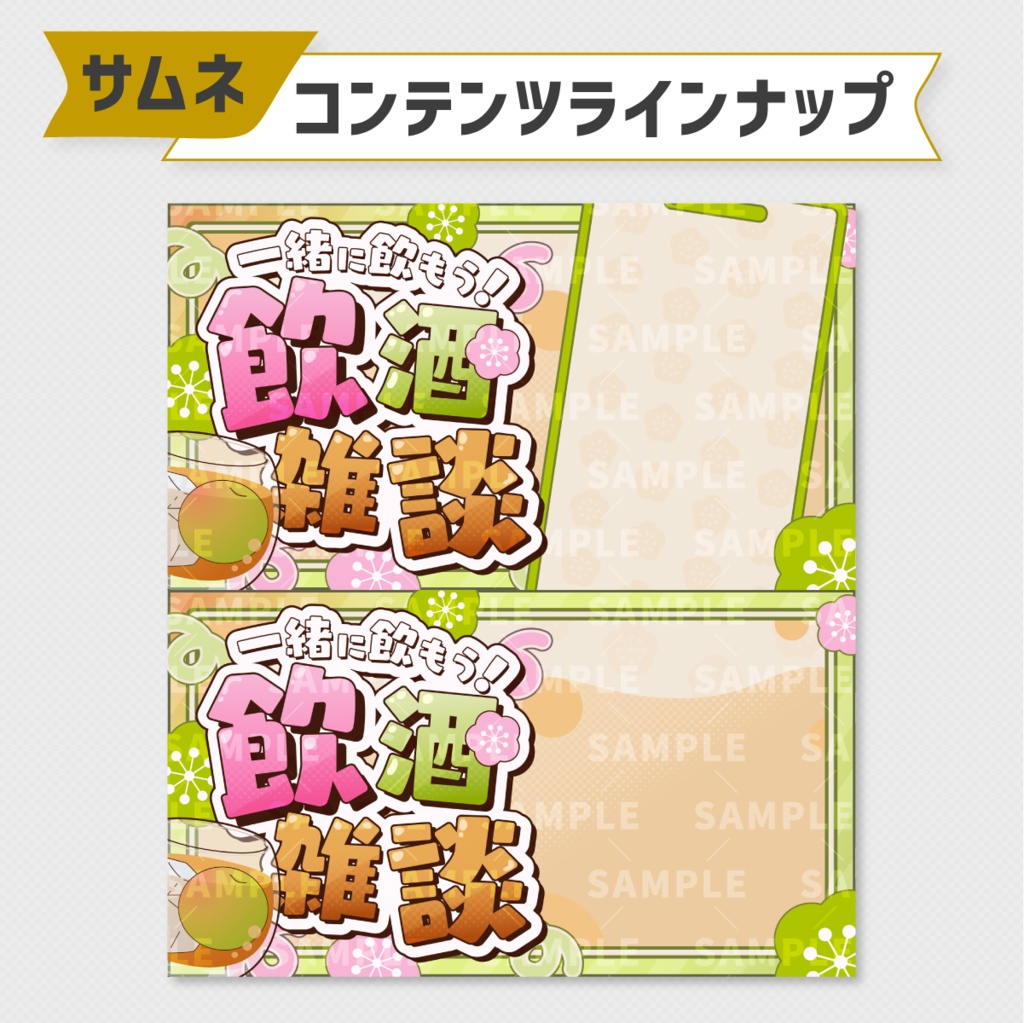 【サムネ素材】梅酒な飲酒雑談