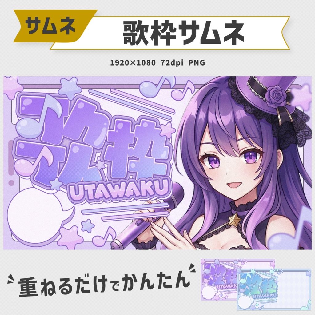 【Vtuber向け】重ねるだけで簡単！ポップでかわいい歌枠サムネイル素材【5色セット】