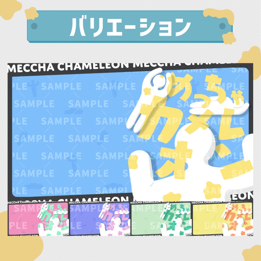 【Vtuber向け】ポップでかわいい!めっちゃカメレオンサムネイル素材