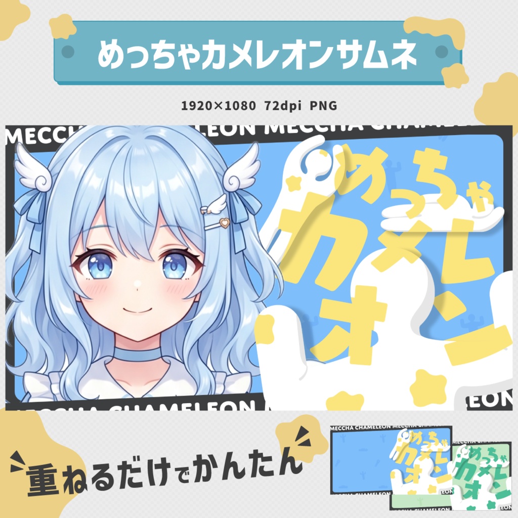 【Vtuber向け】ポップでかわいい！めっちゃカメレオンサムネイル素材