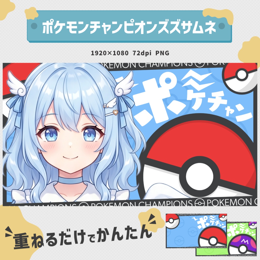 【Vtuber向け】かわいいポケモンチャンピオンズサムネイル素材