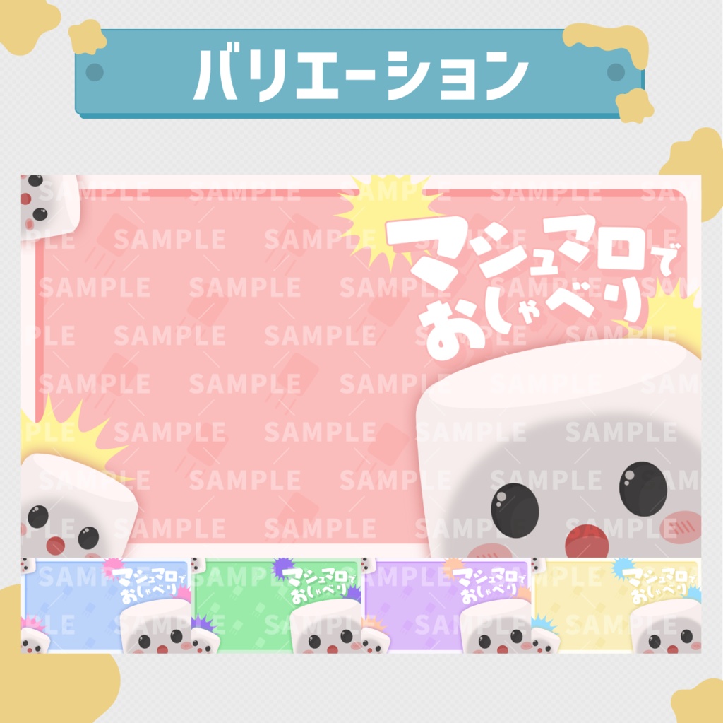 【Vtuber向け】マシュマロ雑談サムネイル素材