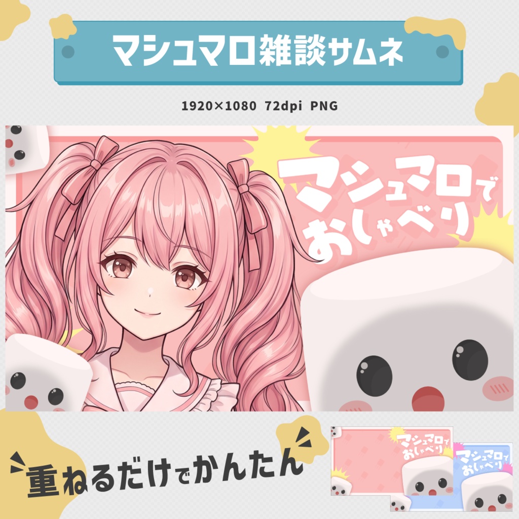 【Vtuber向け】マシュマロ雑談サムネイル素材
