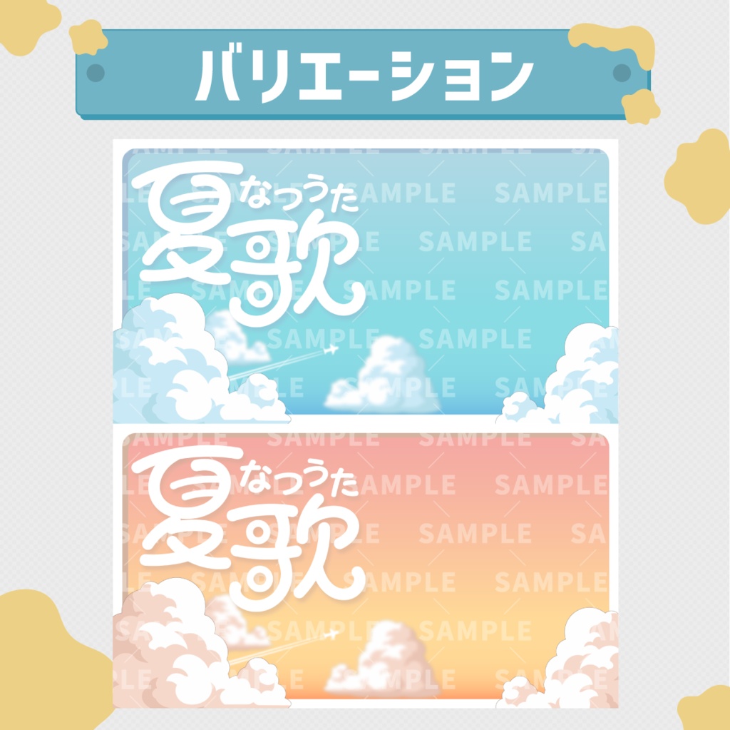 【Vtuber向け】夏の歌枠用サムネイル素材