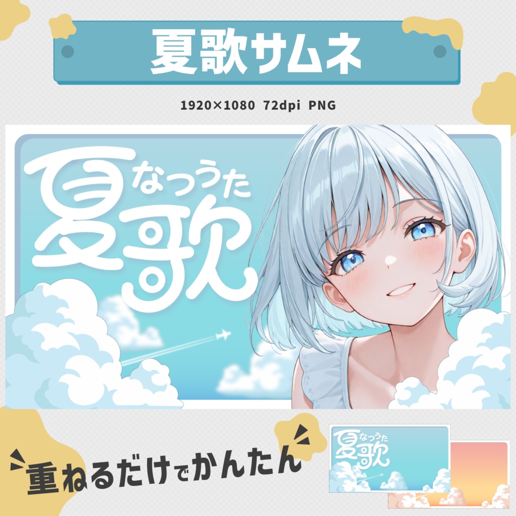 【Vtuber向け】夏の歌枠用サムネイル素材