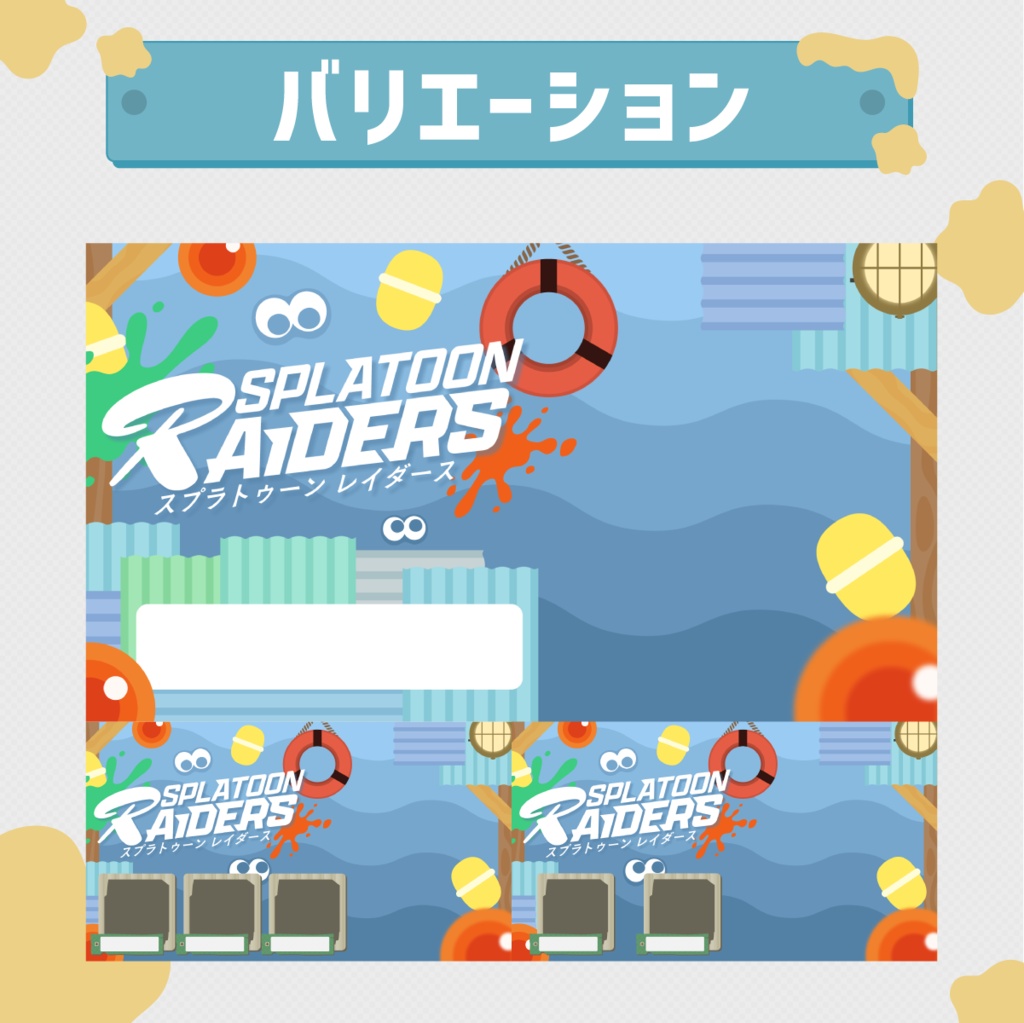 参加型・フルパ・3パ・タイトル欄 | スプラ レイダースサムネイル素材