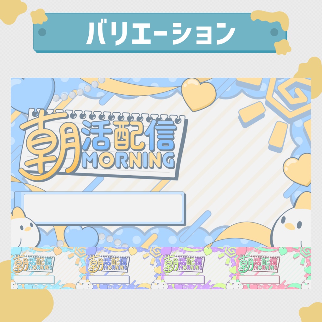 【立ち絵を重ねるだけ!】朝活配信向けサムネイル素材 | 全5色