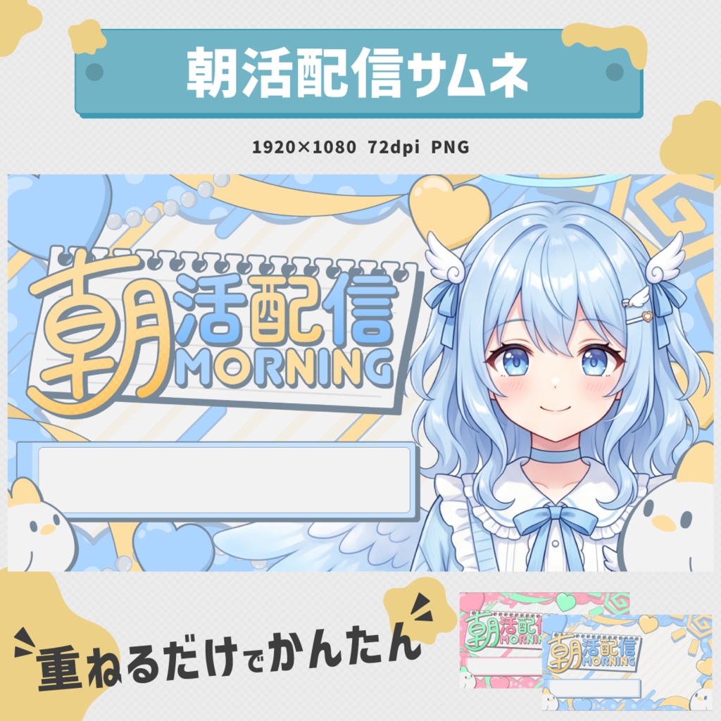 【立ち絵を重ねるだけ！】朝活配信向けサムネイル素材 | 全5色