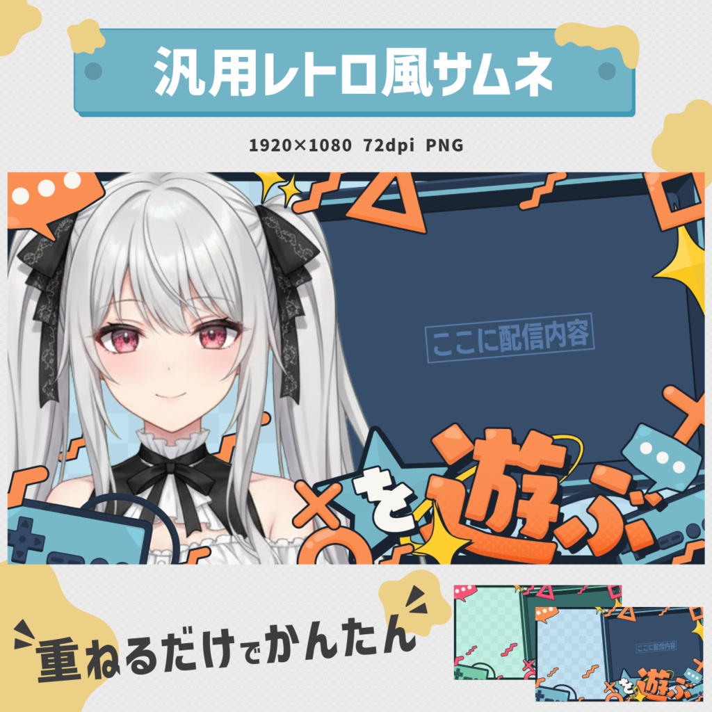 【立ち絵を重ねるだけ！】汎用レトロゲーム風サムネ｜5色展開