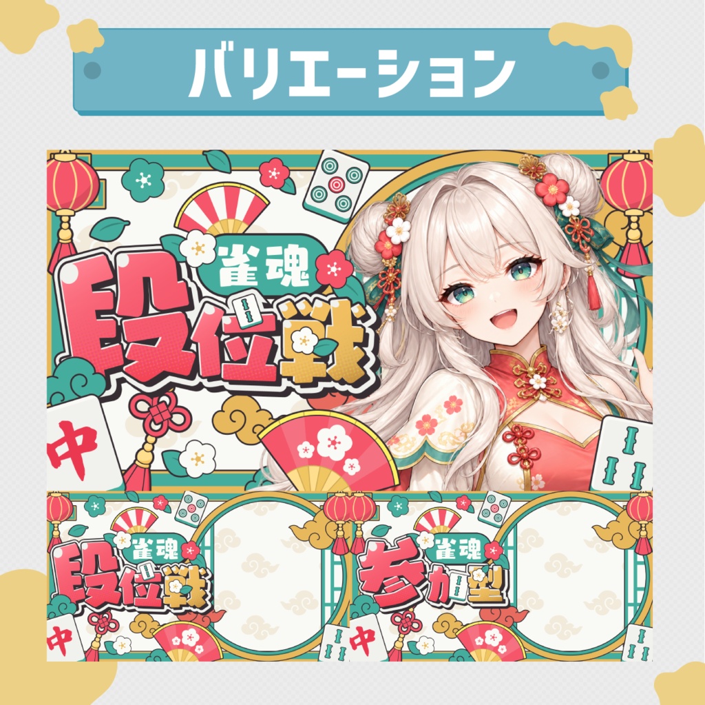 【雀魂/参加型・段位戦】重ねるだけでかんたん!チャイナ風サムネイル素材