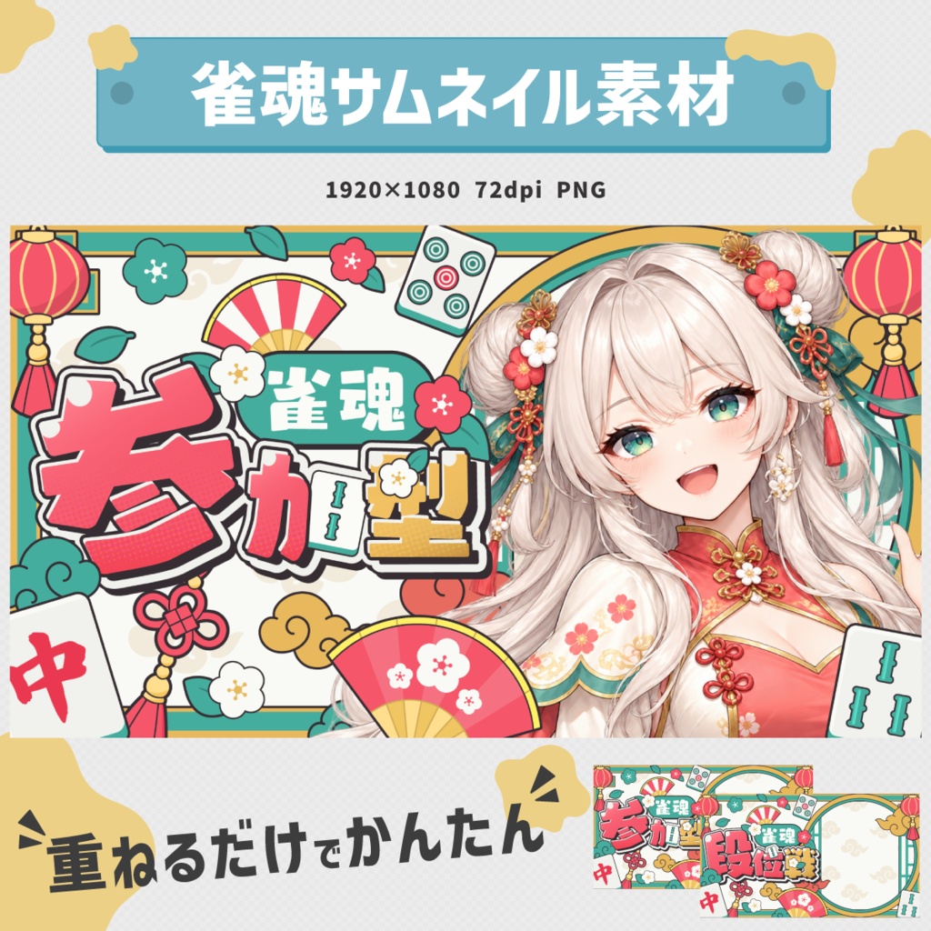 【雀魂／参加型・段位戦】重ねるだけでかんたん！チャイナ風サムネイル素材