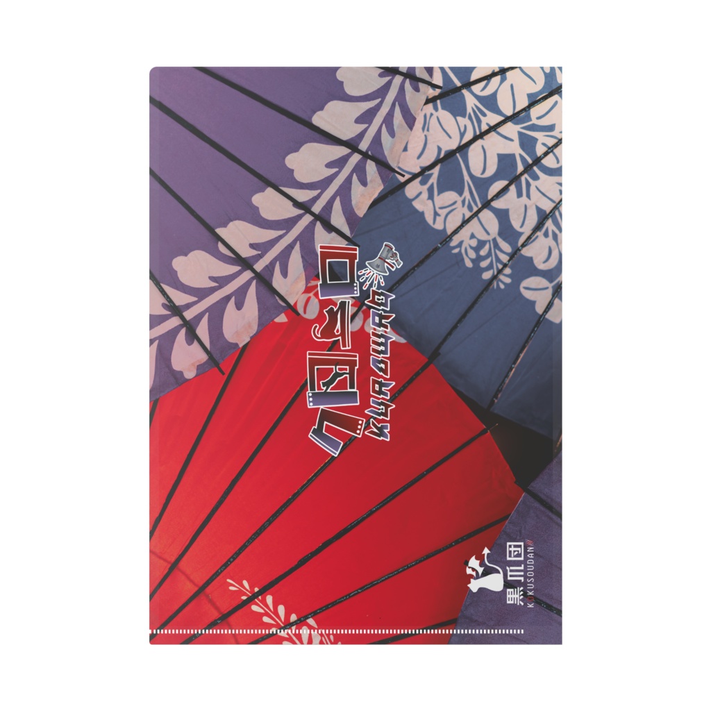 クローロ 吉原ラメント歌ってみたイラスト クリアファイル