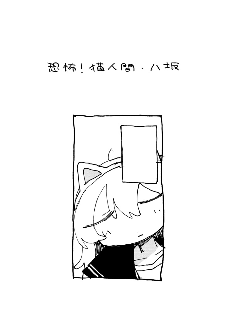 恐怖！猫人間・八坂