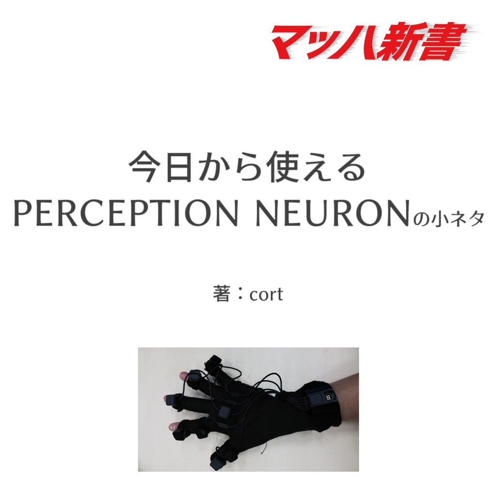 今日から使える PERCEPTION NEURON の小ネタ