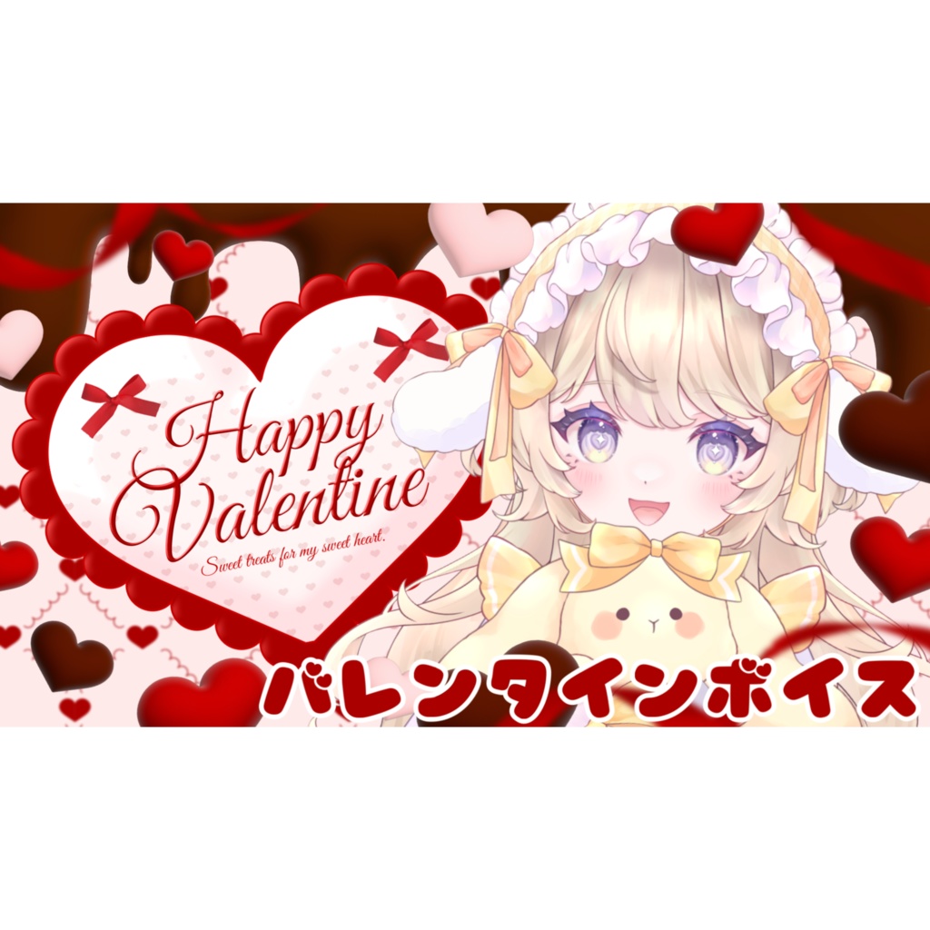 バレンタインボイス2025