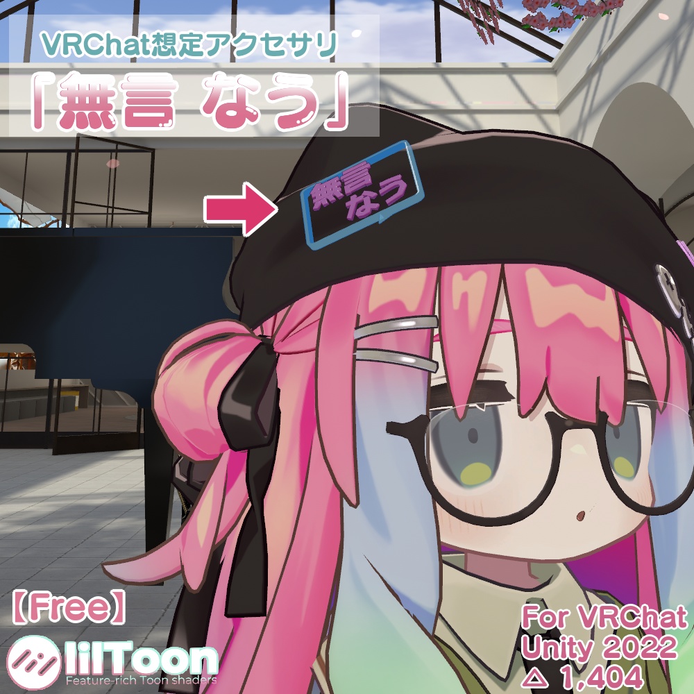 【VRC想定 / Free】文字アクセサリー『無言なう』【3Dアクセサリー】