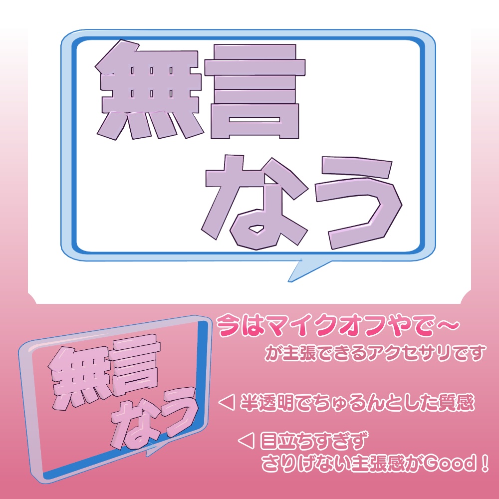 【VRC想定 / Free】文字アクセサリー『無言なう』【3Dアクセサリー】