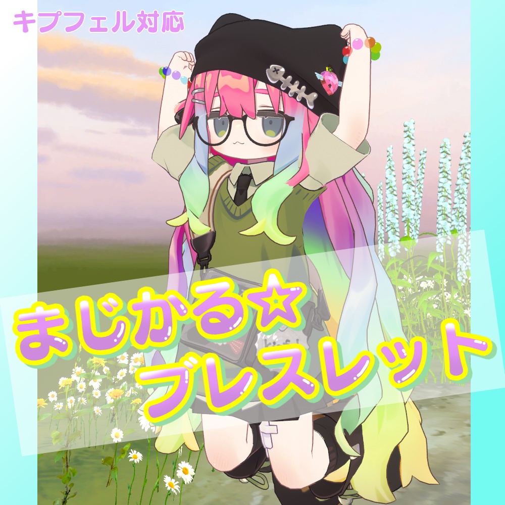 【VRC想定】まじかる☆ブレスレット【キプフェル対応】