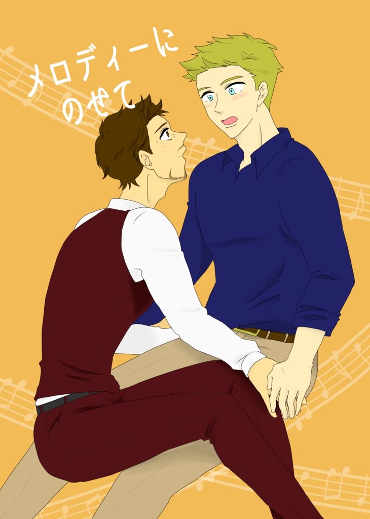 メロディーにのせて