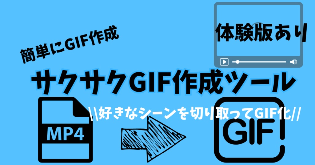 サクサクGIF作成ツール